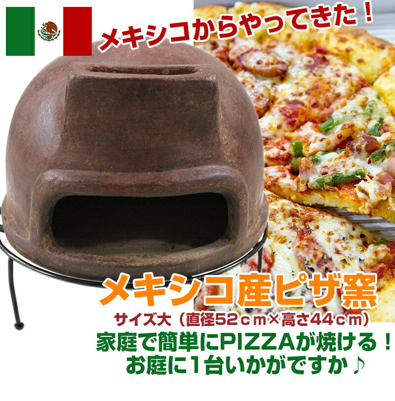 SALE／63%OFF】 メキシコ産 ピザ窯 サイズ大 直径52ｃｍ notimundo.com.ec